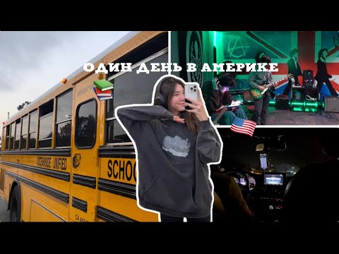 Видео: VLOG: МОЙ ДЕНЬ В АМЕРИКЕ!