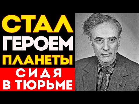 Видео: Учёный СССР Выжил в Тюрьме НКВД и ПЕРЕВЕРНУЛ Мировую Науку | Физик Ландау