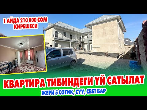 Видео: 1 айда 210 000 сом КИРЕШЕСИ бар КВАРТИРНЫЙ БИЗНЕС сатылат ~ Жери 5 сотик. Суу, свет бар