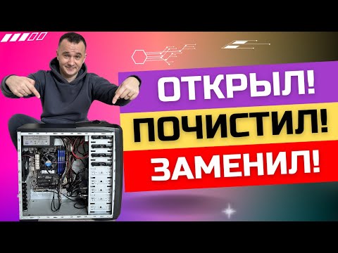 Видео: Как ПОЧИСТИТЬ компьютер от пыли и ЗАМЕНИТЬ термопасту ✅🖥️💹