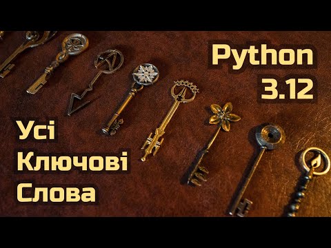 Видео: УСІ Ключові Слова в Python 3.12 - Детально без Води