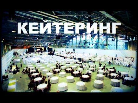 Видео: Галилео. Кейтеринг