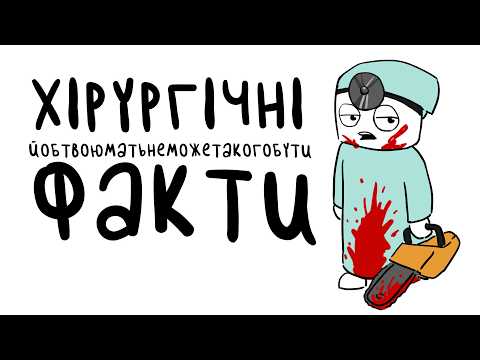 Видео: Хірургічні йоманоротнеможетакогобути факти!
