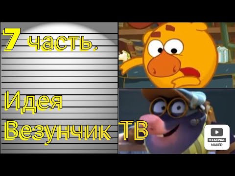 Видео: Какой приговор получили бы злодеи Смешариков | Идея от Везунтик TV