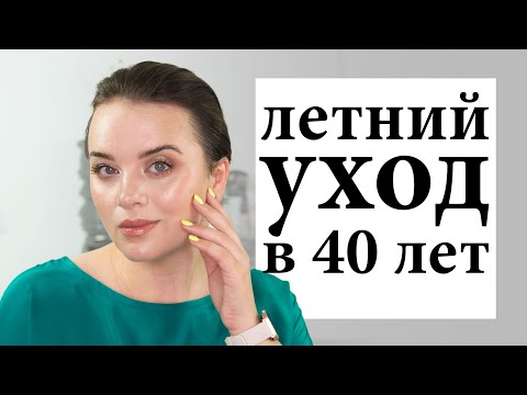 Видео: Мой летний уход в 40 лет - антиэйдж и борьба с пигментацией | Figurista blog