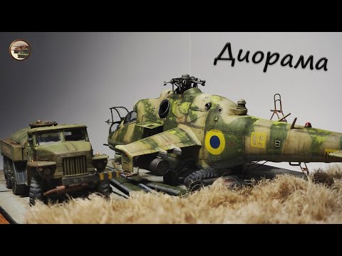 Видео: ДИОРАМА Заброшенная ТЕХНИКА. Вертолёт Ми-24 и УРАЛ от ЗВЕЗДЫ и ICM