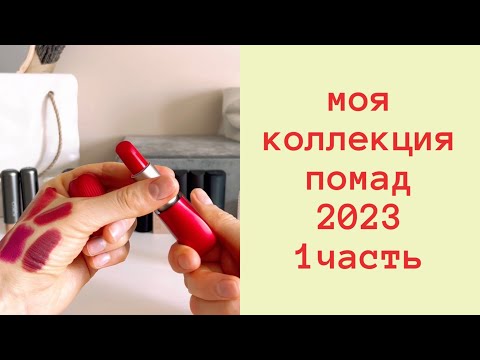 Видео: Коллекция помад 💄2023💄1 часть