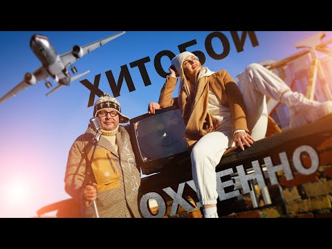 Видео: ХИТОБОИ - ОХ*ЕННО