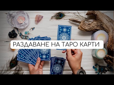 Видео: Как да бъркаме, цепим и раздаваме таро карти | ТАРО АКАДЕМИЯ