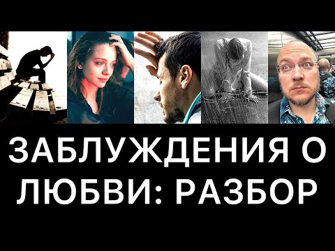 Видео: 24 ЗАБЛУЖДЕНИЯ О ЛЮБВИ: РАЗБОР
