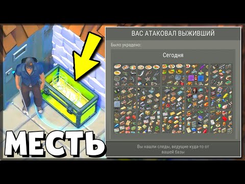 Видео: МЕНЯ ЗАРЕЙДИЛИ И УКРАЛИ ВСЁ! Я НАШЁЛ ИХ БАЗУ И УСТРОИЛ ЛЮТУЮ МЕСТЬ — Last Day on Earth: Survival