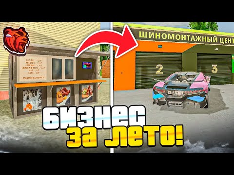 Видео: БИЗНЕС за ЛЕТО на БЛЕК РАША