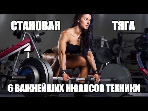 Видео: 6 ВАЖНЫХ НЮАНСОВ в ТЕХНИКЕ СТАНОВОЙ ТЯГИ + СПЕЦИАЛЬНАЯ ГИМНАСТИКА от ТРАВМ и БОЛЕЙ в  ПОЯСНИЦЕ