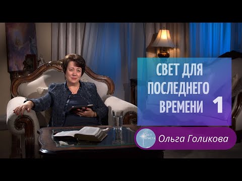 Видео: 1. Свет для Последнего времени. Ольга Голикова