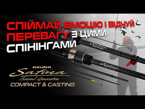 Видео: 🔥ОГЛЯД СПІНІНГОВИХ ВУДЛИЩ Azura Safina Light Compact & Casting — твоя перевага з першого закиду!