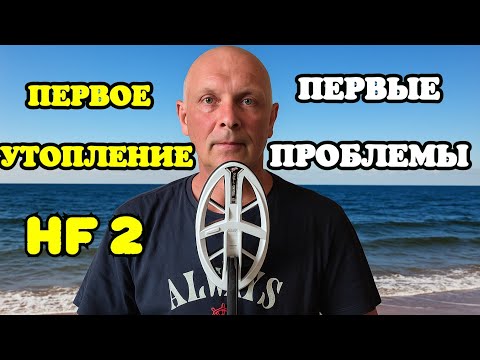 Видео: ПЕРВОЕ ЗАТОПЛЕНИЕ КАТУШКИ HF2 И ПЕРВЫЕ ПРОБЛЕМЫ