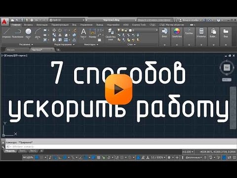 Видео: 7 CAD-хаков, облегчающих работу