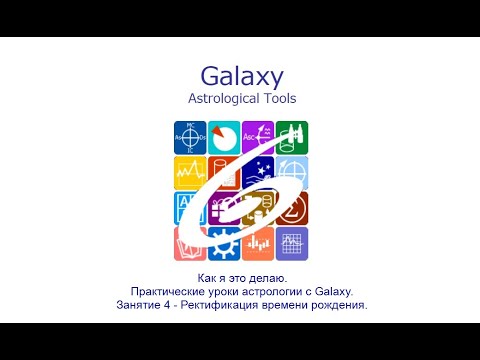 Видео: Как я это делаю. Практические уроки астрологии с Galaxy. Занятие 4 (20251103). Ректификация времени.