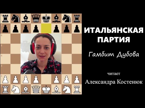 Видео: Итальянская партия! Гамбит Дубова. #шахматы #chess #костенюк #дебют #итальянская