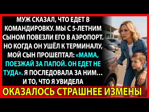 Видео: Мы проводили мужа в аэропорту… и с этого начался наш кошмар