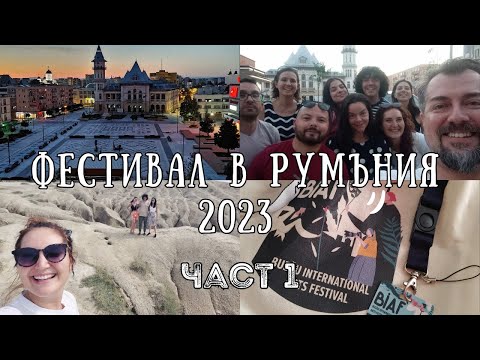 Видео: Елате с нас на ФЕСТИВАЛ В РУМЪНИЯ - част 1