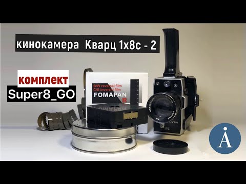 Видео: ВИДЕОУРОК 1 - Кинокамера #супер8  Кварц 1х8С-2 \ Мануал комплекта для кинолюбителей Super8 GO