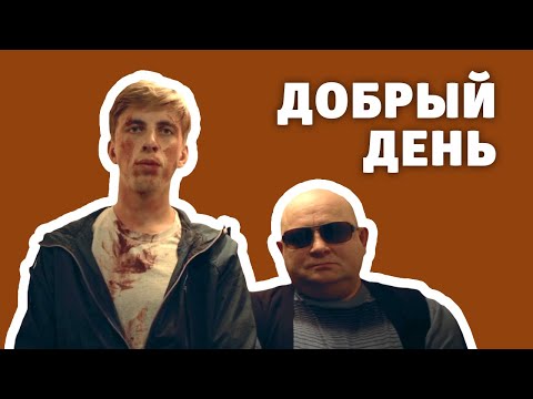 Видео: Короткометражный фильм «Добрый день»