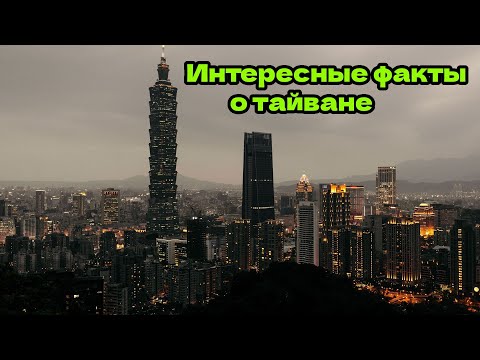 Видео: ✔️ИНТЕРЕСНЫЕ ФАКТЫ О ТАЙВАНЕ.