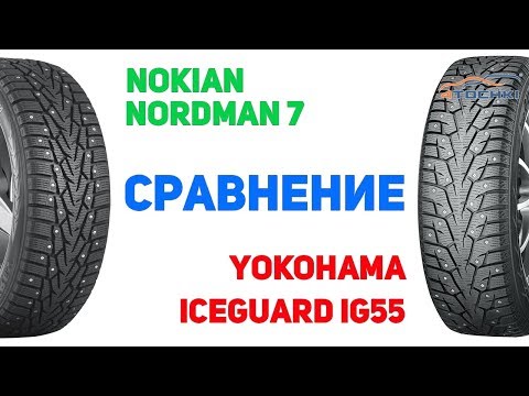 Видео: Сравнение шины Nokian Nordman 7 против Yokohama iceGUARD iG55 на 4 точки. Шины и диски 4точки