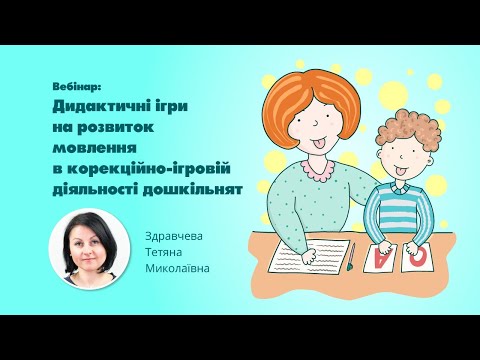 Видео: Вебінар: Дидактичні ігри на розвиток мовлення в корекційно-ігровій діяльності дошкільнят