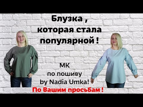 Видео: Шьём блузку сами,не такую как у всех :) ! by Nadia Umka!