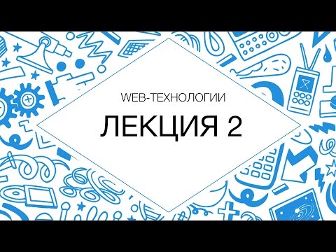 Видео: Web-технологии. Сетевые протоколы