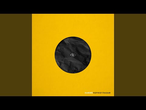 Видео: Черноглазая