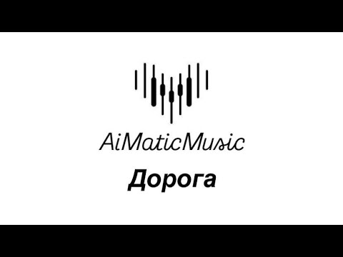 Видео: Дорога - AiMatic Music