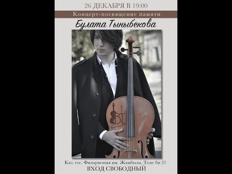Видео: Концерт памяти Булата Тыныбекова