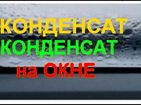 Видео: Часть 18 Конденсат на стекле ПВХ окна. Причины. Теория от Алексеича.