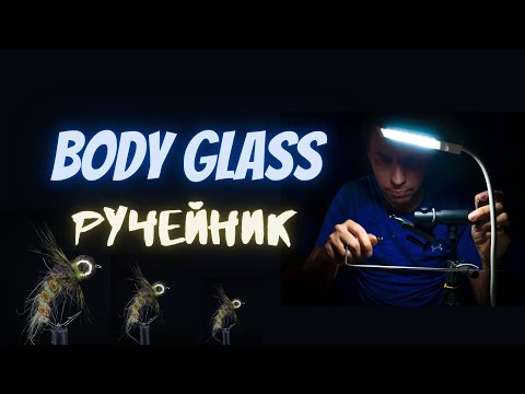 Видео: Caddis Nympn Body Glass - Уроки вязания мушек от Данилыча