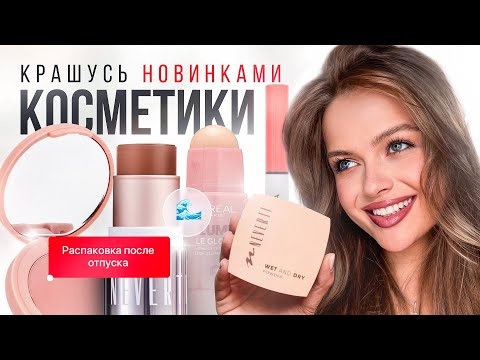 Видео: Крашусь ОЧЕНЬ интересными новинками косметики | большая распаковка после отпуска + КОНКУРС💌