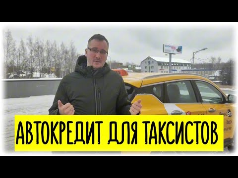 Видео: АВТОКРЕДИТ ЗА ЧАС БЕЗ СПРАВОК И ПЕРВОНАЧАЛЬНОГО ВЗНОСА, - НУЖЕН ТОЛЬКО ТАКСОМЕТР | AFS ДЛЯ ТАКСИСТОВ