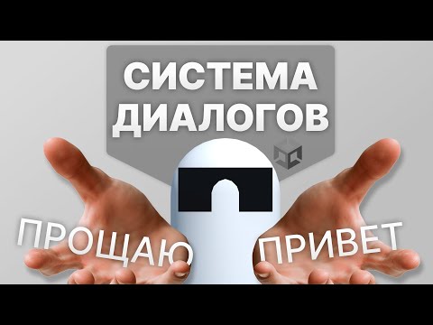 Видео: Система Диалогов с ВЫБОРОМ в Unity. Подробный урок