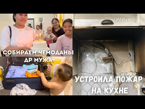 Видео: VLOG🎬13/ПОЖАР НА КУХНЕ🔥/ПОЗДРАВИЛИ МУЖА🎂/СОБИРАЕМ ЧЕМОДАНЫ🧳/СХОДИЛИ В ГОСТИ🍽️/ДЕЛАЮ ЗАГОТОВКИ🥟