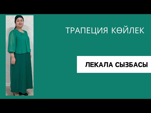 Видео: Трапеция көйлек лекал сызбасы