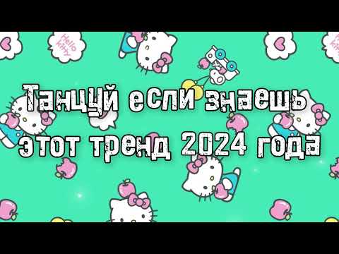 Видео: Танцуй если знаешь этот тренд 2024 года 💌