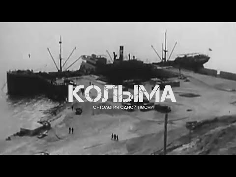 Видео: фильм КОЛЫМА 24