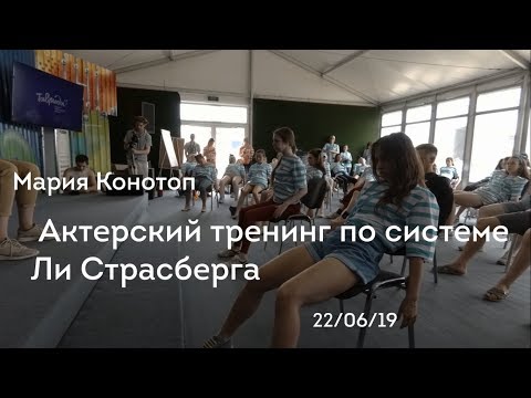 Видео: Актерский тренинг по системе Ли Страсберга