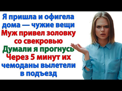Видео: Свекровь и золовка решили оккупировать мой дом! И вылетели через мгновение! женские истории муж
