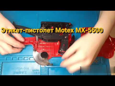 Видео: Как собрать этикет-пистолет Motex MX-5500