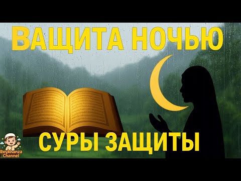 Видео: 🌙 3 Суры для Духовной Защиты | Аль-Ихлас, Аль-Фалак, Ан-Нас | Слушайте Чтение, Трогающее Душу
