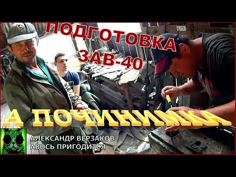 Видео: Началось в колхозе утро 5/5. Подготовка к уборке ЗАВ-40.