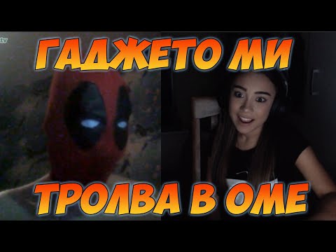 Видео: Болни мозъци свалят приятелката ми в ОМЕ - Част 3